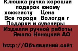 Клюшка ручка хороший подарок юному хоккеисту  › Цена ­ 500 - Все города, Вологда г. Подарки и сувениры » Изделия ручной работы   . Ямало-Ненецкий АО